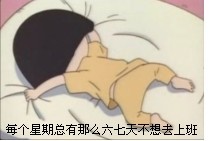 每个星期总有那么六七天不想上班