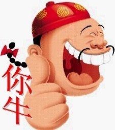 还是你牛啊