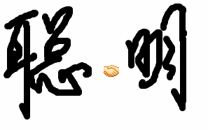 表扬你一下，真是聪明