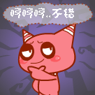 哼哼哼，不错不错