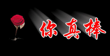 送你三个字“你真棒”