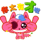 你太有才啦