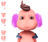 好，不错不错，继续
