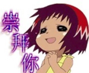 好崇拜你哦