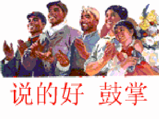 说得好，一起鼓掌