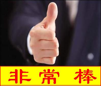 真是非常棒