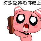 真想拿砖拍在你脸上