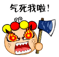 气死我了，拿斧头砍你