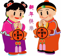 一起恭祝你新年快乐