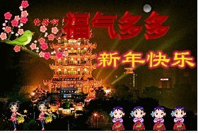 祝你新年快乐，福气多多