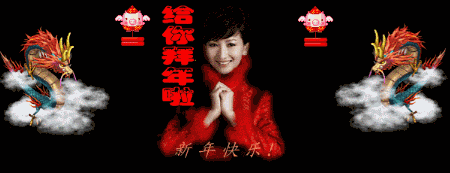 美女给你拜年啦