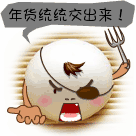 把年货统统给我交出来