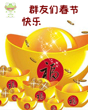 祝群友春节快乐