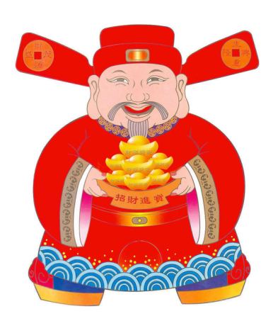 财神爷给你送财了
