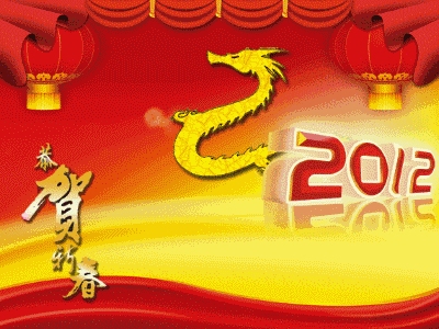 2012年贺新春