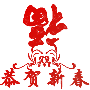 恭贺新春，福到了