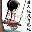 没人聊天，我自己玩