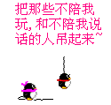 把那些不陪我玩和说话的人吊起来