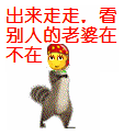出来走走，看看别人的老婆在不在