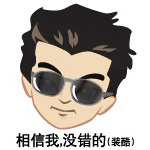 相信我，没错的