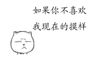 如果你不喜欢我现在的模样，我可以换一个