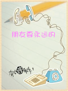 朋友要永远的，有空常联系