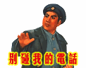 千万别来碰我的电话