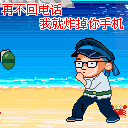 再不回话，我就炸掉你手机