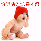 你说啥？信号不好呀