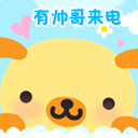有帅哥来电啦