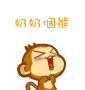 奶奶个熊呀