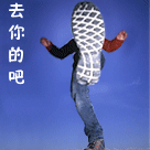 给你一脚，去你的吧
