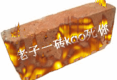 老子一砖KAO死你