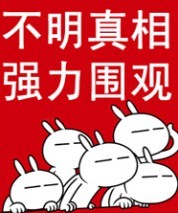 不明真相，强力围观