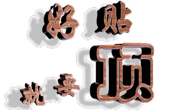 好帖就要顶啊