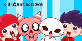 不明真相的一起来围观
