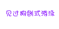 你见过狗刨式滑雪吗