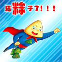 粽子超人来了
