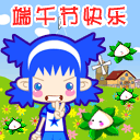 祝你端午节快乐