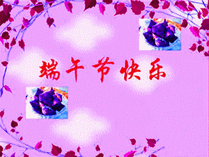 祝福朋友端午快乐