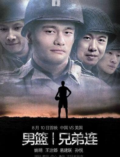 中国男篮版兄弟连海报