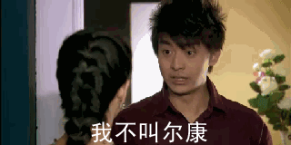 我不叫尔康，我叫张益达