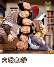 《武林外传》情景，把脑袋堆到一起