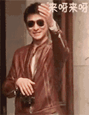 华仔招手，来呀来呀