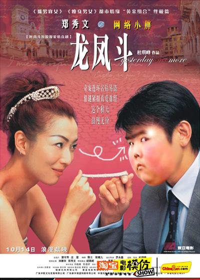 小胖版电影龙凤斗海报