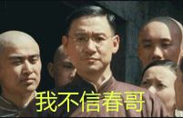 不信春哥后，马上被击毙