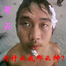 老天，为什么我那么帅