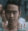 你想怎样，我不怕