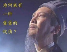 为何我有一种蛋蛋的忧伤