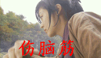 唉，伤脑筋啊